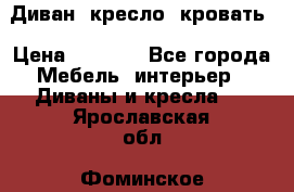 Диван, кресло, кровать › Цена ­ 6 000 - Все города Мебель, интерьер » Диваны и кресла   . Ярославская обл.,Фоминское с.